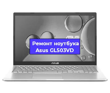 Ремонт ноутбука Asus GL503VD в Новосибирске